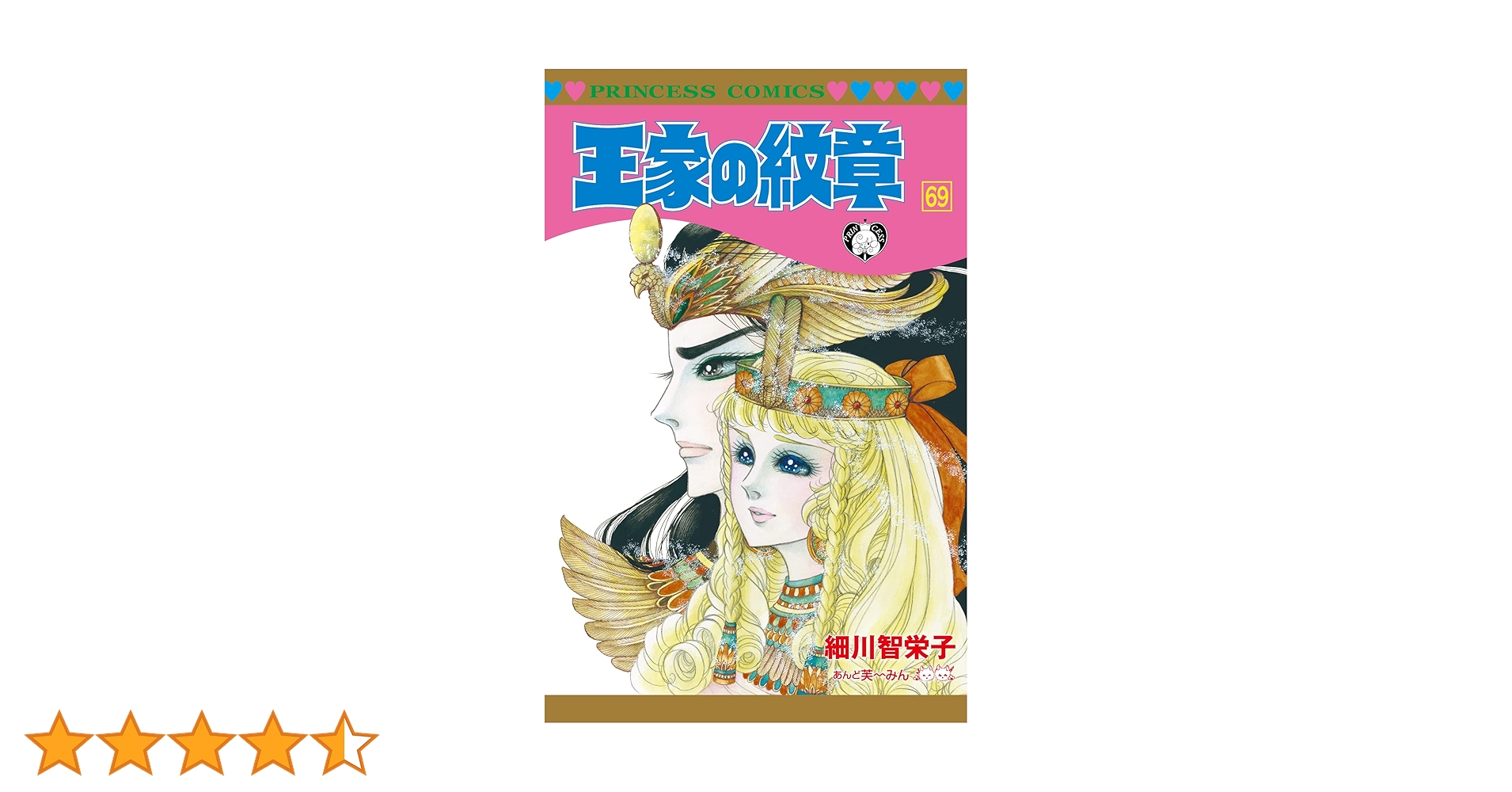 Amazon.co.jp: 王家の紋章 69 (69) (プリンセスコミックス) : 細川